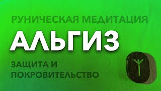 Руническая медитация. РУНА АЛЬГИЗ.