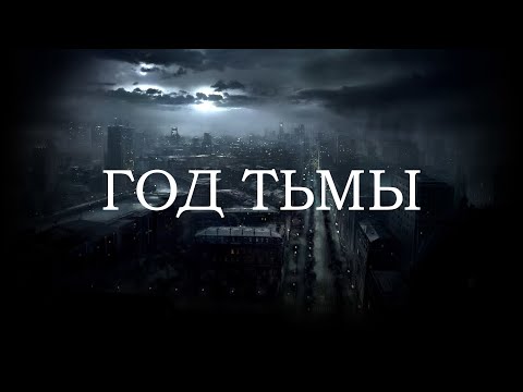 Худший Год в
