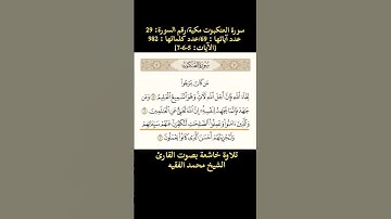 سورة العنكبوت، [الآيات: 5-6-7] تلاوة خاشعة بصوت القارئ الشيخ محمد الفقيه
