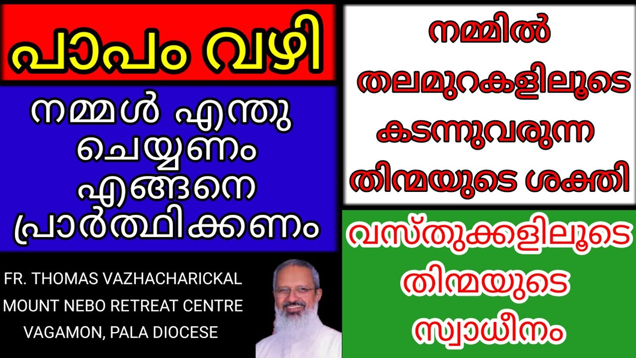 GOODNEWS/FR.THOMAS VAZHACHARICKAL/പാപം വഴി വസ്തുക്കളിലൂടെയുള്ള തിന്മയുടെ സ്വാധീനം/MOUNT NEBO RETREAT
