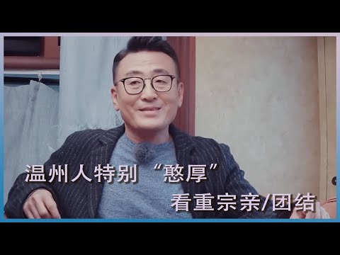 窦文涛谈自己憨厚的温州朋友，出行都是十几人一起，特别看重宗亲| #锵锵行天下 第三季 #窦文涛