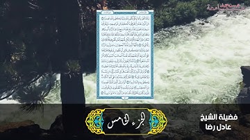 5 الجزء الخامس تلاوة الشيخ عادل رضا