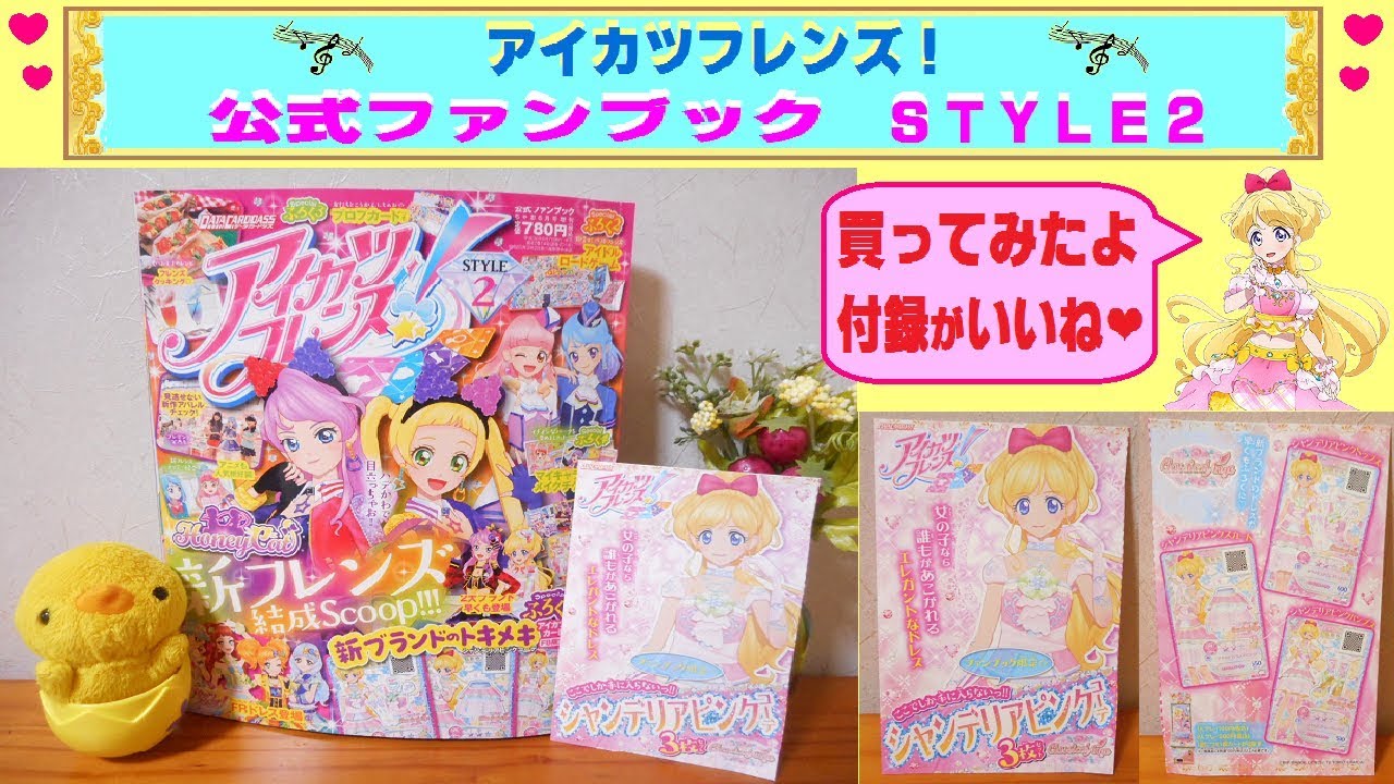 アイカツフレンズ】公式ファンブック STYLE2 買ってみたよ〜♫ 付録の