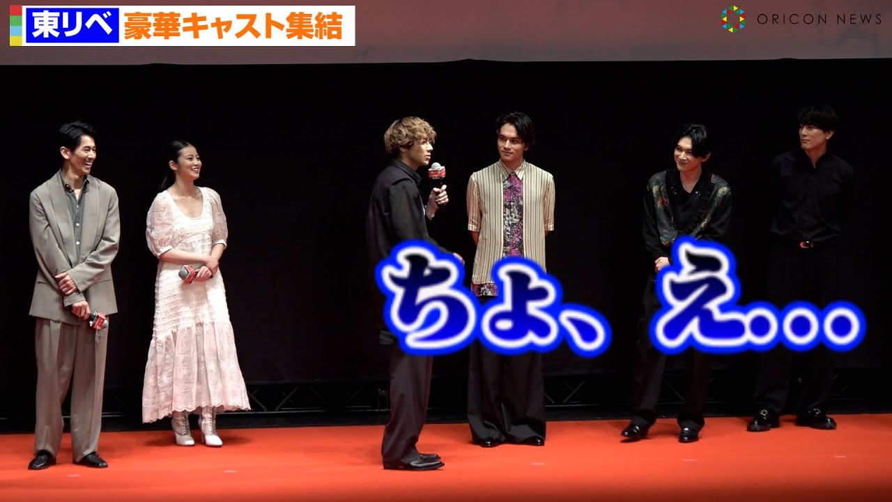 【東リベ2】吉沢亮＆北村匠海＆今田美桜、イケメン美女たちのノリに山田裕貴が困惑！？　『東京リベンジャーズ2 血のハロウィン編 -決戦-』クライマックスプレミアイベント