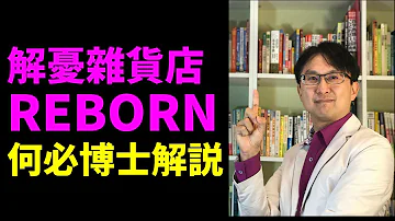 解憂雜貨店主題曲reborn 重生歌山下達郎mp3