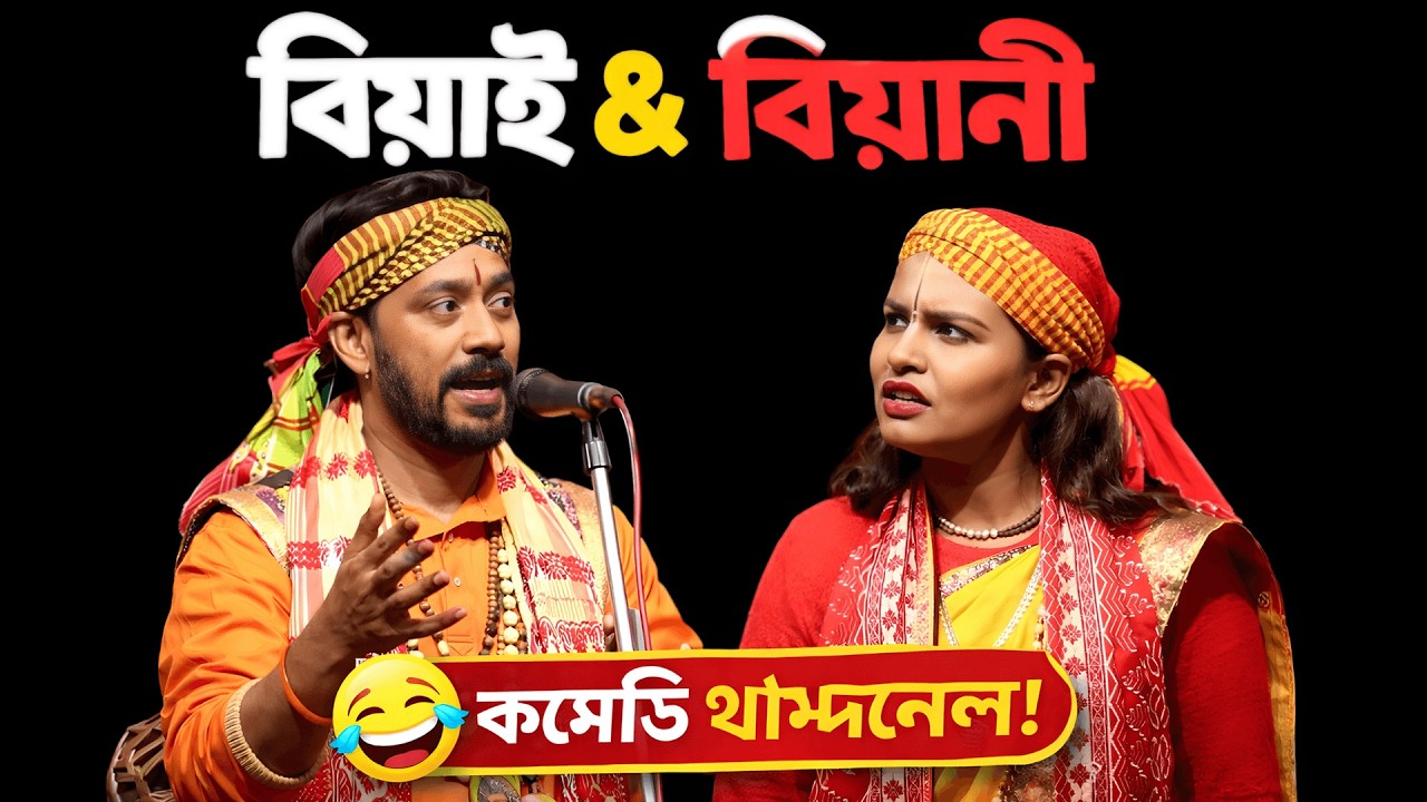 বিয়াই ও বিয়ান ফাটাফাটি তরজা পালা | উজ্জল দাস বাউল ও শিল্পী সন্ন্যাসী | Dushala o Shri Krishna Torja