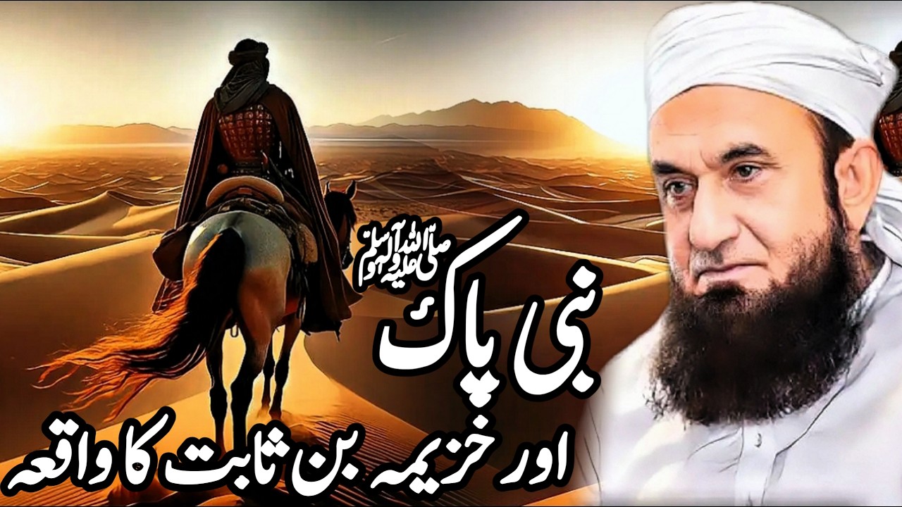 Nabi Pak ﷺ Aur Hazrat Khuzaymah (R.A) Ka Imaan Afroz Waqia Tariq Jameel | Islamic Spirituality |