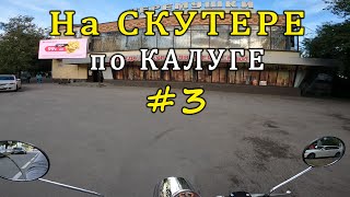 НА СКУТЕРЕ по КАЛУГЕ #3 / ON a SCOOTER in KALUGA #3