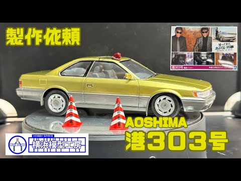 あぶない刑事　レパード　1/24プラモデル完成品　港303 製作代行】あぶない刑事 レパード 港303号 - YouTube
