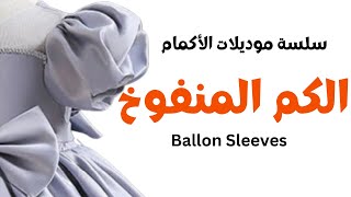 قص وخياطة الكم المنفوخ سلسلة موديلات الكم المنفوح\ مشاعل باشن \ balloon sleeve