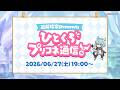 「~近藤玲奈presents~ひとくちプリコネ通信!」