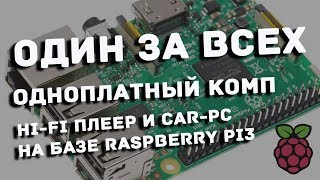 Ультрадешевый HiFi плеер Volumio и CarPC на базе Raspberry Pi - часть #1