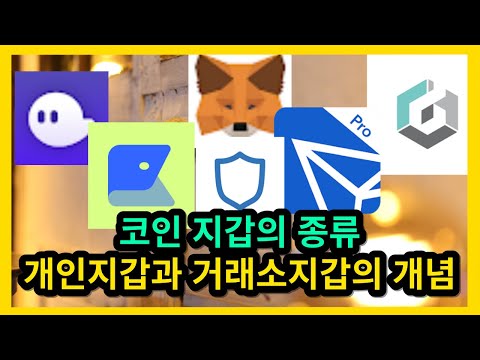 코인지갑 종류와 개념 