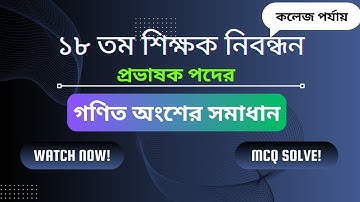 ১৮ তম শিক্ষক নিবন্ধন ২০২৪ প্রশ্ন সমাধান || NTRCA Question Solution || Math Academy