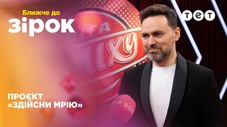 Як Тимур Мірошниченко Допоміг Сину Українського Військового Здійснити Його Мрію? | Ближче До Зірок