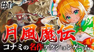 月風魔伝/激ムズアクション】#1 完全初見でコナミの名作