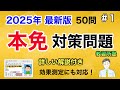 【2025年度 最新版】聞き流しOK!本免対策問題50選！No1
