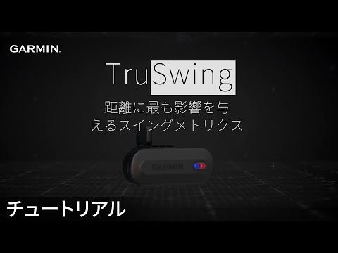 チュートリアル】Garmin TruSwing：距離に最も影響を与える