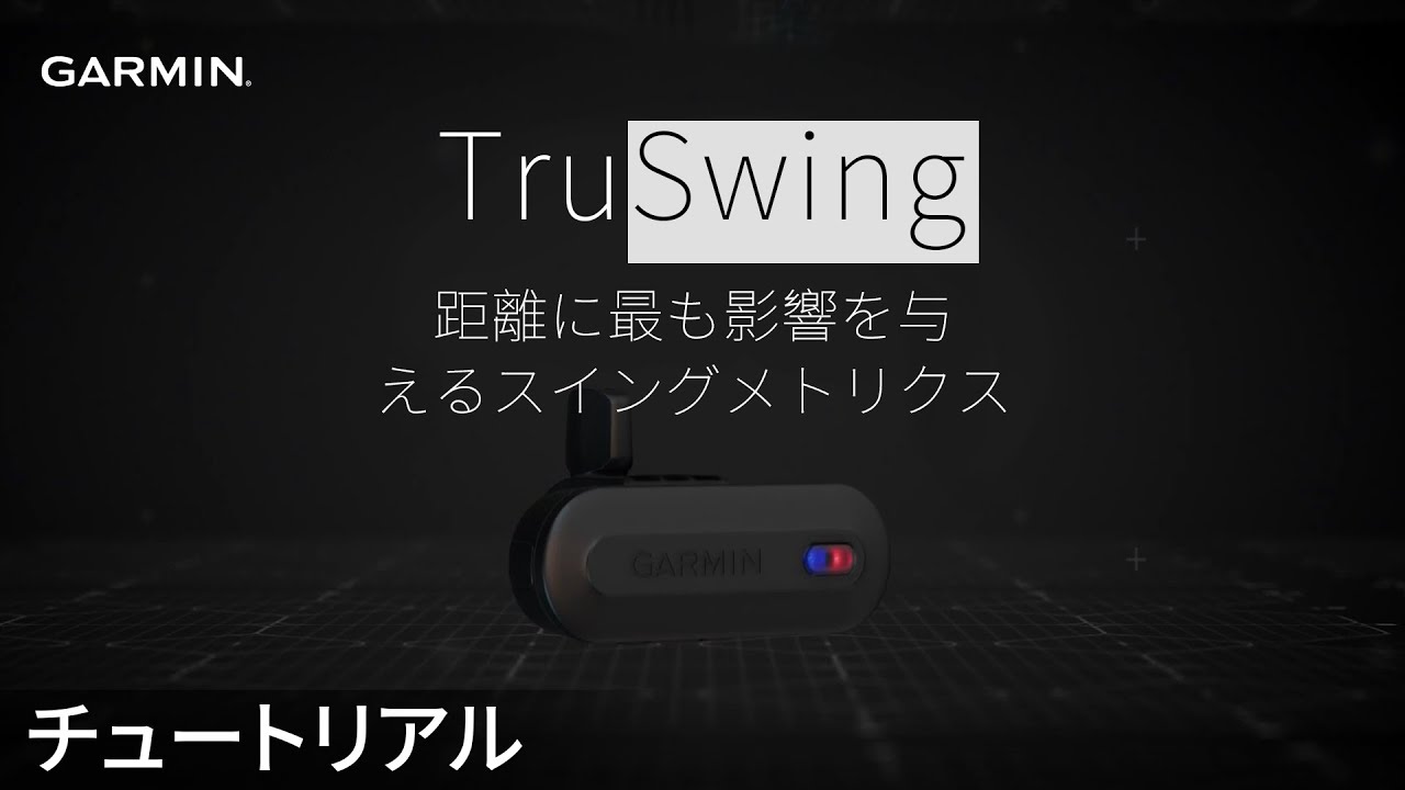 最適な価格 TruSwing ゴルフスイング測定器 Garmin - その他 最適な価格 TruSwing ゴルフスイング測定器 Garmin - その他