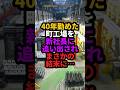 40年勤めた町工場を新社長になった途端急に追い出されて意外な結末に