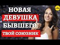 Новая девушка бывшего, твой враг или союзник?