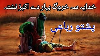 khudaya Sa kharog Bahar dy Akbar Nishta Pashto Noha and Robai by Zakir Munazir and Zakir Zain