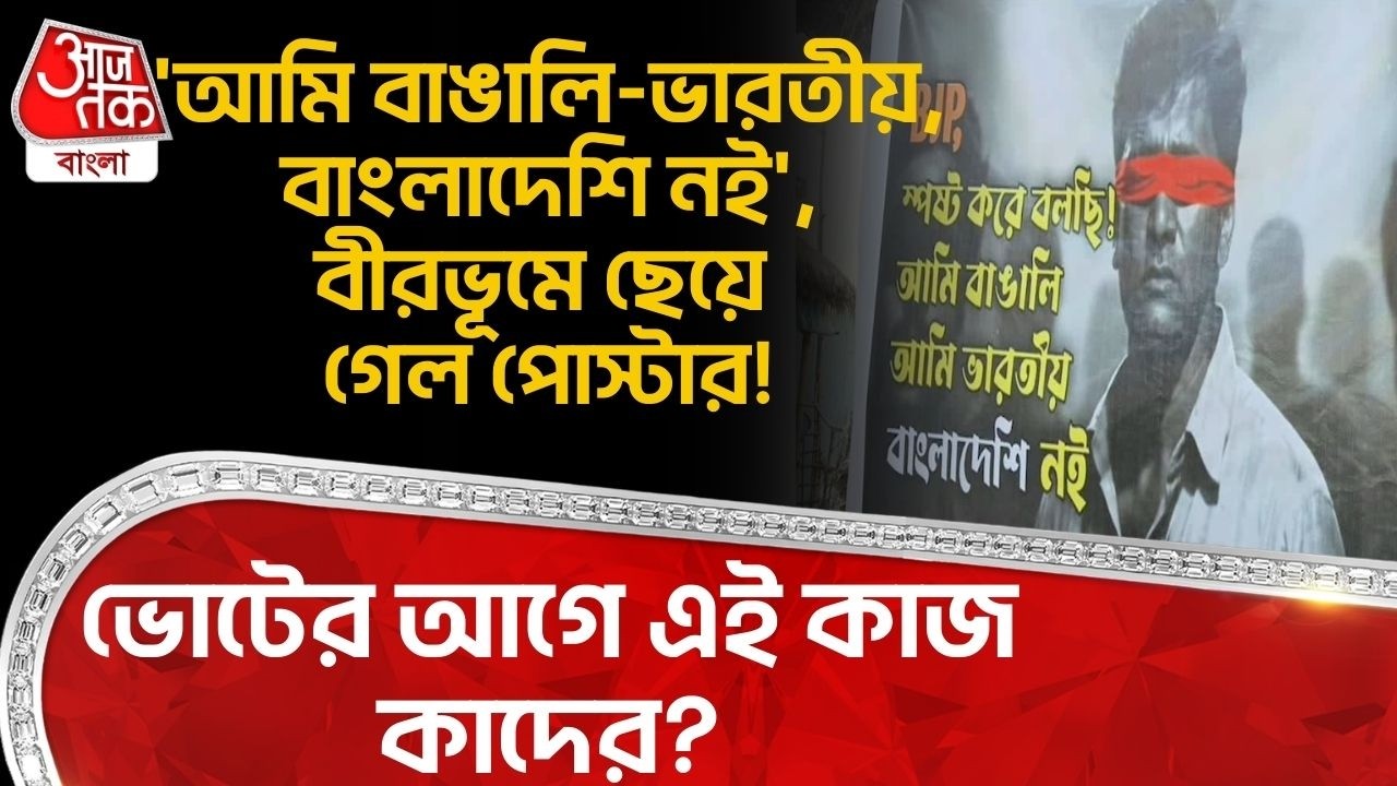'আমি বাঙালি-ভারতীয়, বাংলাদেশি নই', বীরভূমে ছেয়ে গেল Poster! ভোটের আগে এই কাজ কাদের? Birbhum | DN