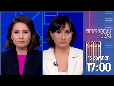 ფორმულას დღე — 16 აპრილი, II ნაწილი