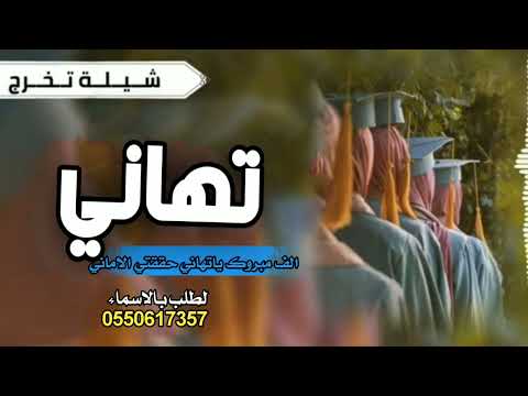 شيلة تخرج باسم تهاني 2022 الف مبروك ياتهاني حققتي الاماني حماسيه رقص شيلة تخرج باسم تهاني لطلب 