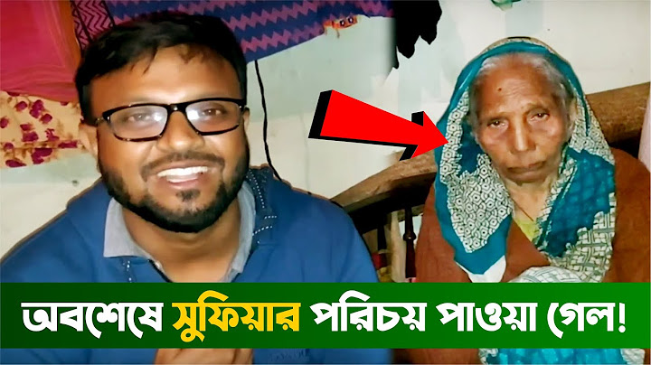 অবশেষে সুফিয়ার পরিচয় পাওয়া গেলো। তাঁর বাড়ি হাটহাজারীতে। বিস্তারিত ভিডিওতে।