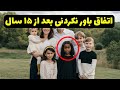 راز دختر فرزند خوانده اتفاق عجیبی که بعد از ۱۵ سال افتاد همه را شوکه کرد 