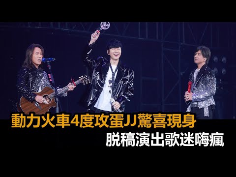 行走的CD合體！動力火車4度攻蛋「林俊傑驚喜現身」　脱稿演出歌迷全嗨瘋－全民話燒