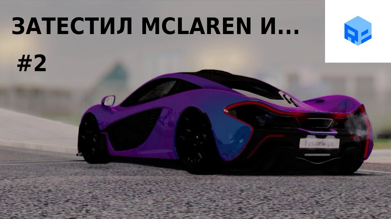 Mclaren в челябинске