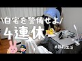 4連休の過ごし方/自宅警備員/ゴールデンウィーク/のんびり/一人暮らし/低収入の日常/節約生活/塩焼きそば/のんびりダラダラ楽しいなぁ