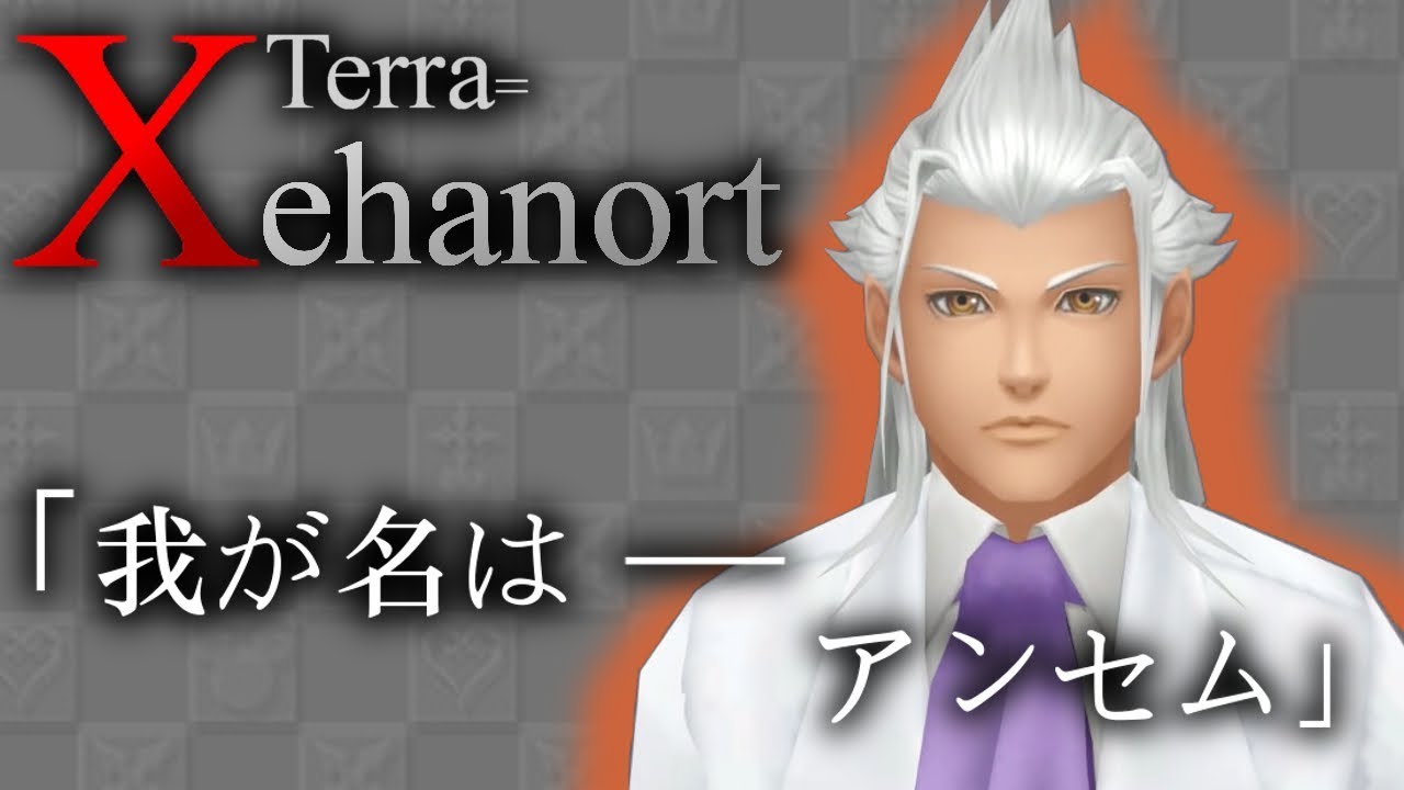 観賞用 キャラクターダイジェスト テラ ゼアノート Terra Xehanort キングダムハーツ3に繋がる物語 Kingdom Hearts Youtube