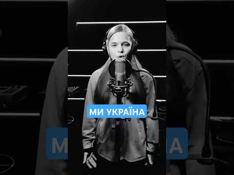 Євгенія Гуцал - Ми Україна (cover)