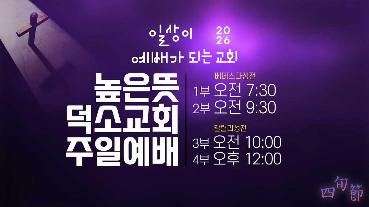 [높은뜻덕소교회] 주일예배 1부 (2026/3/1)