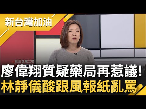 怒嗆"沒專業就不要問問題"! 林靜儀談廖偉翔質詢再度惹議 直言只要有點經驗都看的出來"根本沒準備" 大酸: 就是每天看報紙頭條跟著罵而已｜許貴雅 主持｜【新台灣加油 精彩】20240308｜三立新聞台