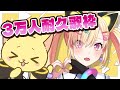 【🟡歌枠】3万人さま耐久歌枠...!!!!に、かこつけていっぱい歌うぞ~~~!!!✨️【 仲町あられ / 夢限大みゅーたいぷ 】