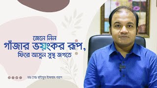 জেনে নিন গাঁজার ভয়ংকর রূপ, ফিরে আসুন সুস্থ জগতে। Harmful Effects of Marijuana