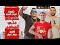 مهرجانات 2020 سلمولي على الحبايب عيد ميلاد ملك الزعيم مروان حمو دوبار توزيع الجزار مهرجانات 2020 سلمولي على الحبايب عيد ميلاد ملك الزعيم مروان حمو دوبار توزيع الجزار
