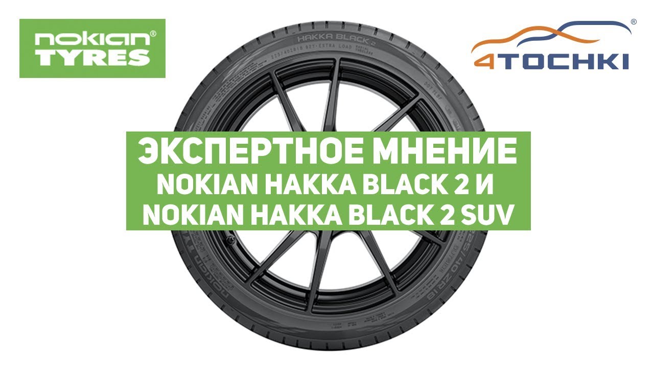 Nokian Tyres - Экспертное мнение Nokian Hakka Black 2 и Nokian Hakka B