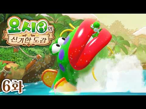 요시와 신기한 도감 [6화] 잡아 먹히는 쪽이 된 기분은 어때?
