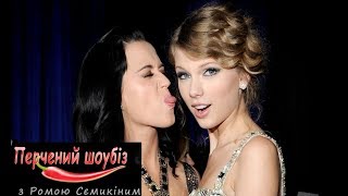 Кэти Перри и Тейлор Свифт помирились! Кэти Перри и Тейлор Свифт помирились!