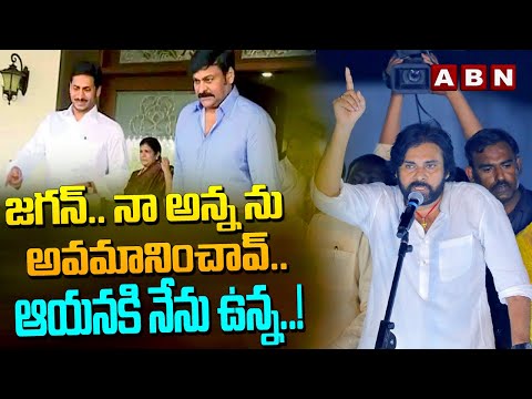 జగన్..  నా అన్న ను అవమానించావ్.. ఆయనకి నేను ఉన్న..! | Pawan Kalyan | CM jagan | ABN Telugu - ABNTELUGUTV