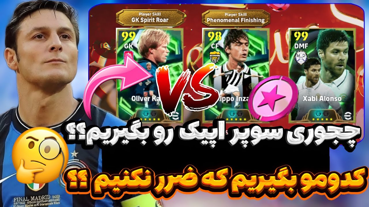 کدوم بازیکن باکس سوپر اپیک رو بگیریم که ضرر نکنیم 💯🔥 کی و چجوری میتونیم تیکت سلکشن رو دریافت کنیم💯