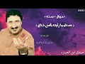الفنان صباح العماري موال حزين بسته 2021 حسنك ما رأيته بأنس شتان ميثاق ابن العماره 