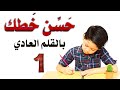 الدرس6 - كيف تحسن خطك بالقلم العادي - أسرار الكتابة بقلم الحبر - Arabic Writing Calligraphy