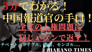 3分で中国の報道官のテクニクがわかる！チベット、ウイグル、香港、モンゴルの人権問題に関わる質問に対して通用するテクニック！どんな質問をしても図々しく返事してくる！（外交部发言人模版，日文字幕）