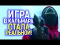 Реально жутко! Игра в кальмара ворвалась в реальную жизнь/Нетфликс потерял контроль